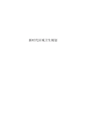 新时代区域卫生规划.docx