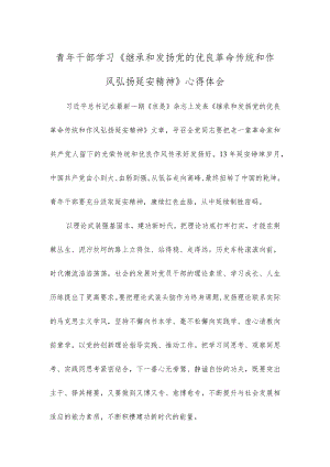 青年干部学习《继承和发扬党的优良革命传统和作风 弘扬延安精神》心得体会.docx