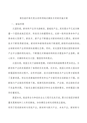 高性能纤维及复合材料领域关键技术突破实施方案.docx