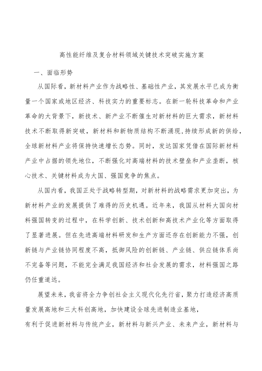 高性能纤维及复合材料领域关键技术突破实施方案.docx_第1页