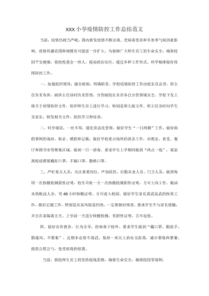 XXX小学疫情防控工作总结范文.docx