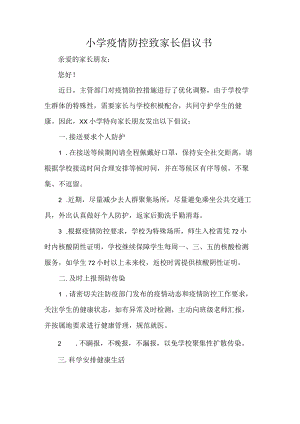 小学疫情防控致家长倡议书.docx