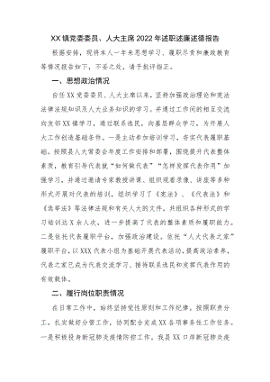 XX镇党委委员、人大主席2022年述职述廉述德报告.docx
