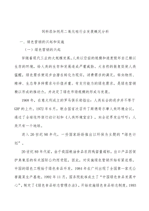 饲料添加剂用二氧化硅行业发展概况分析.docx