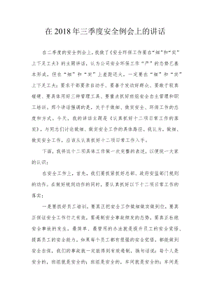 总经理安全例会讲话稿.docx