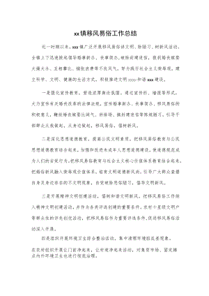 xx镇移风易俗工作总结.docx