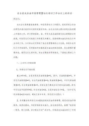 在全县成品油市场管理暨站长培训工作会议上的讲话.docx