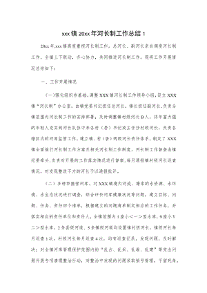 xxx镇20xx年河长制工作总结 2篇.docx