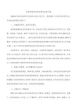 自然资源全民科学素质总结汇报.docx