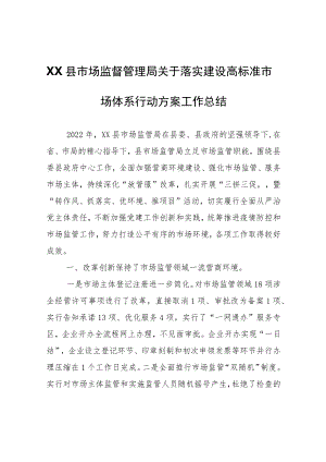 XX县市场监督管理局关于落实建设高标准市场体系行动方案工作总结.docx