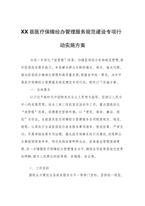 XX县医疗保障经办管理服务规范建设专项行动实施方案.docx