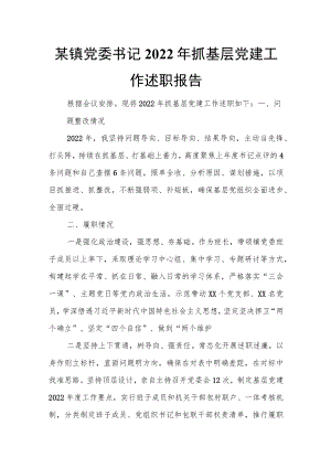 某镇党委书记2022年抓基层党建工作述职报告.docx