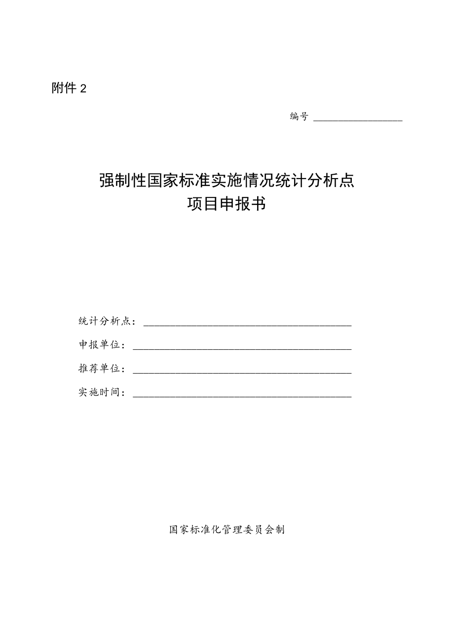 强制性国家标准实施情况统计分析点项目申报书.docx_第1页