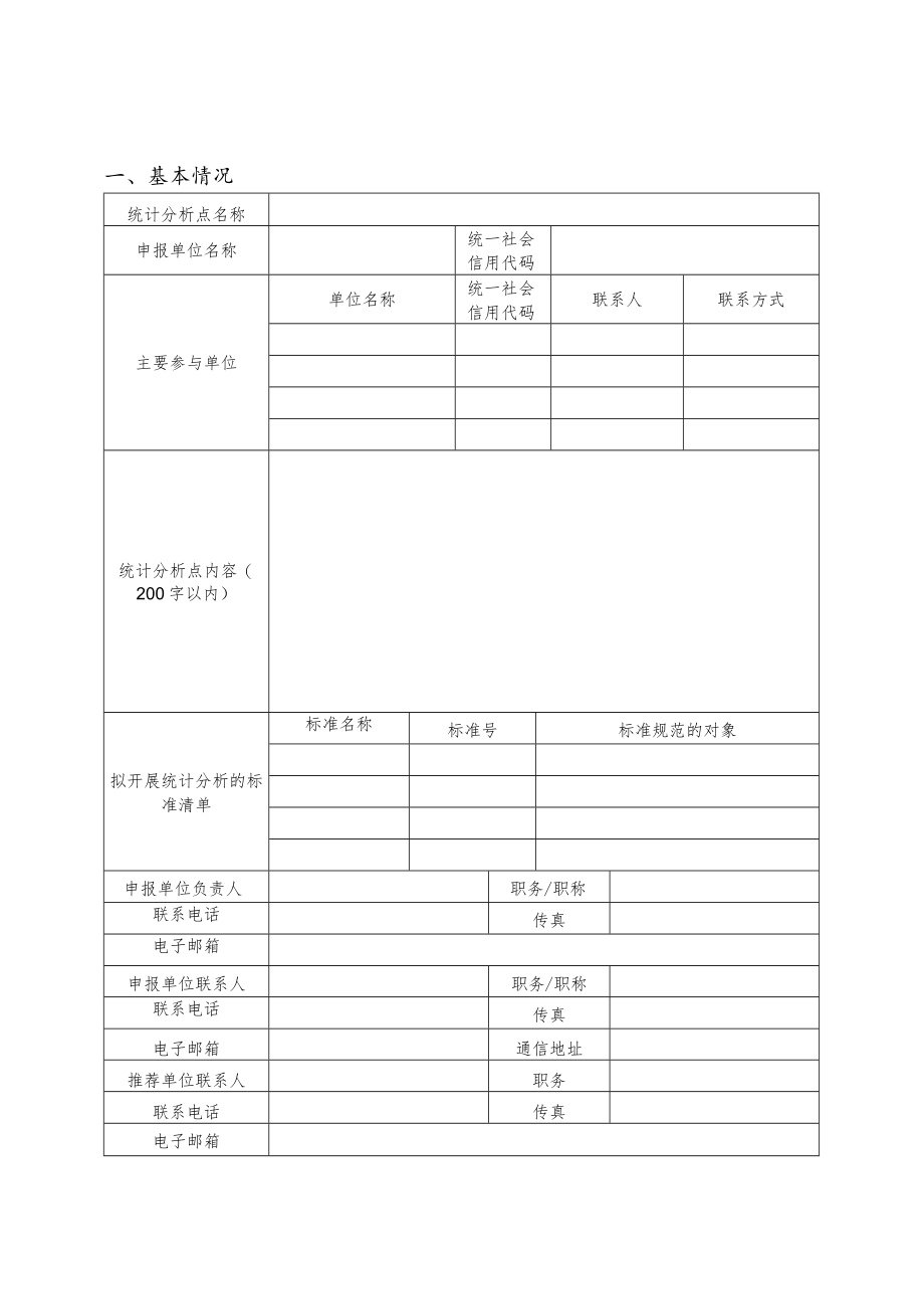强制性国家标准实施情况统计分析点项目申报书.docx_第3页