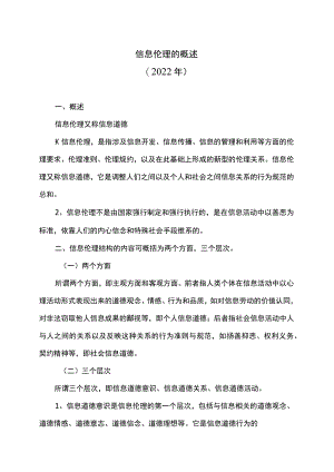 信息伦理的概述（2022年）.docx