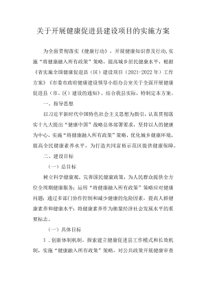 关于开展健康促进县建设项目的实施方案.docx