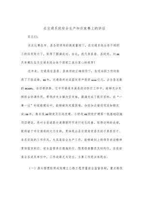 在交通系统安全生产知识竞赛上的讲话.docx