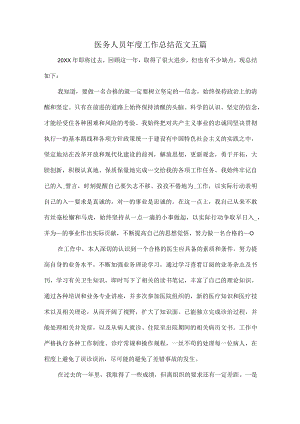 医务人员年度工作总结范文五篇.docx