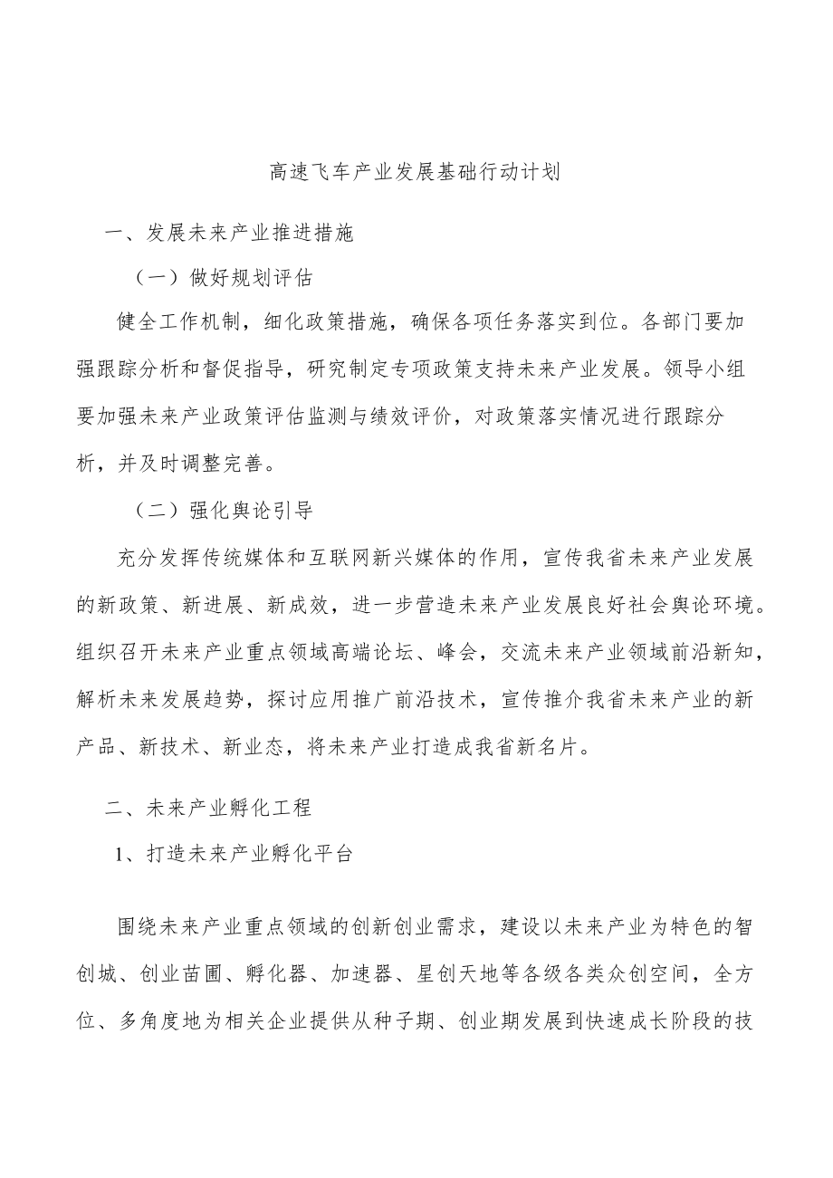 高速飞车产业发展基础行动计划.docx_第1页