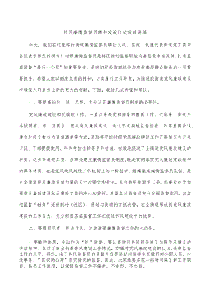 村级廉情监督员聘书发放仪式致辞讲稿.docx