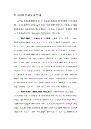 社区治理经验交流材料.docx