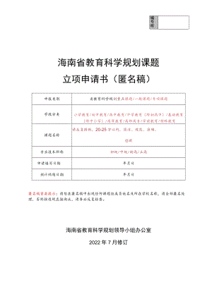海南省教育科学规划课题立项申请书（匿名稿）.docx