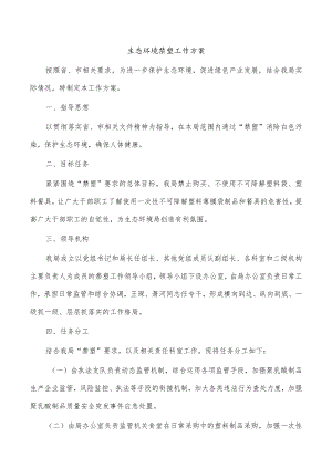 生态环境禁塑工作方案.docx