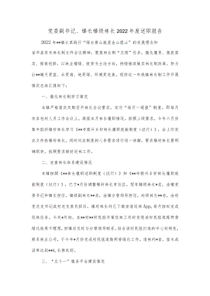 党委副书记、镇长镇级林长2022年度述职报告.docx