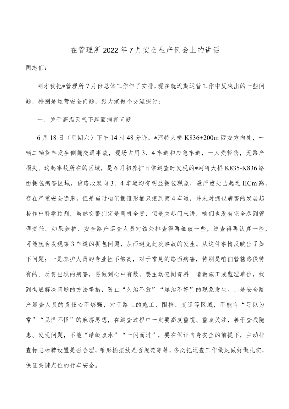 在管理所2022年7月安全生产例会上的讲话.docx_第1页