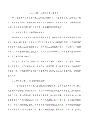 人大主任个人述职述责述廉报告.docx