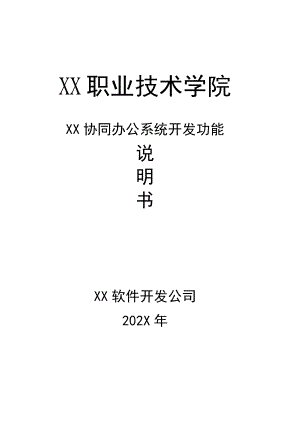 XX职业技术学院X协同办公系统开发功能说明书（202X年）.docx