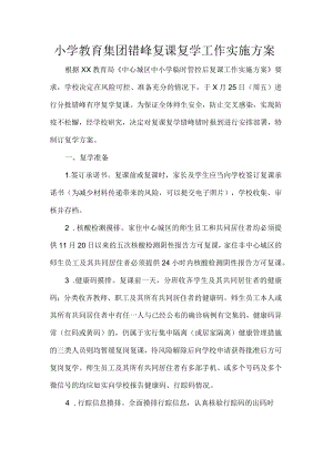 小学教育集团错峰复课复学工作实施方案.docx