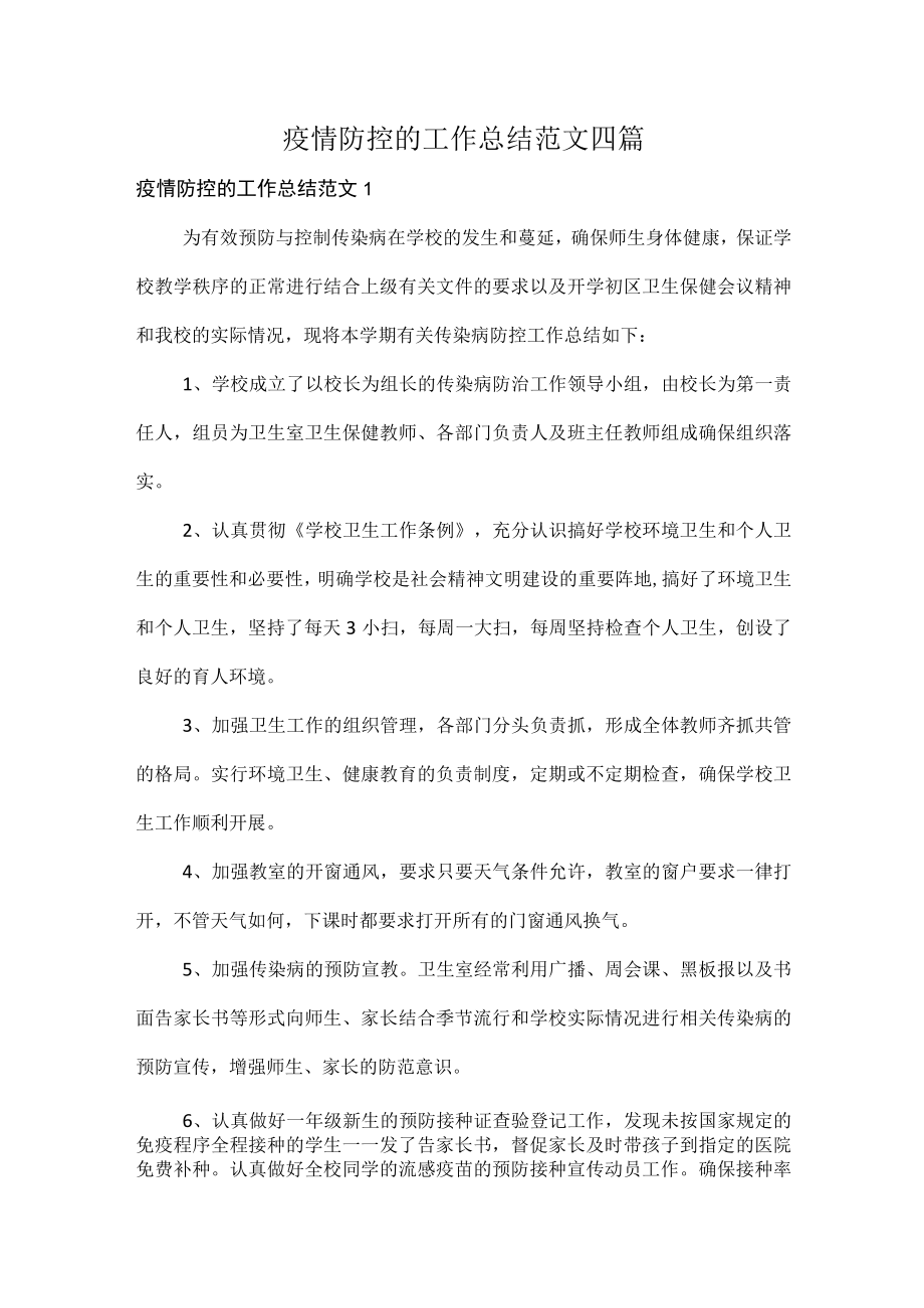 疫情防控的工作总结范文四篇.docx_第1页