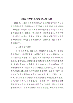 2022年全区基层党建工作总结.docx