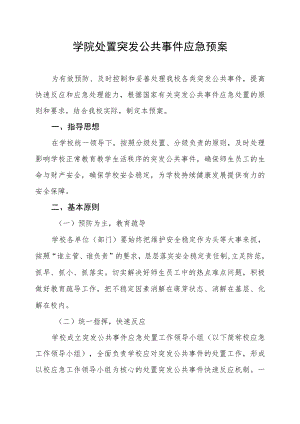学院处置突发公共事件应急预案.docx