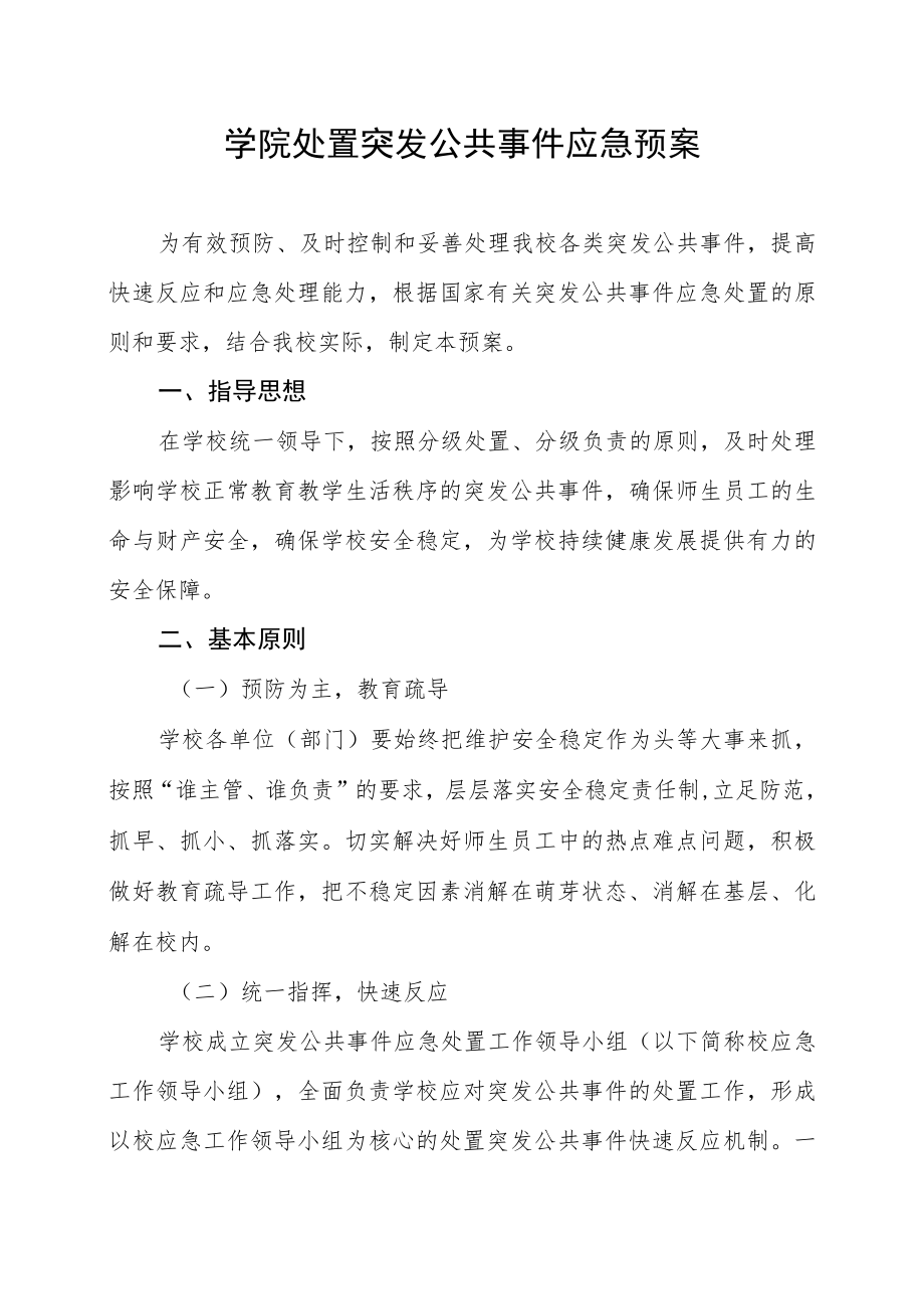 学院处置突发公共事件应急预案.docx_第1页