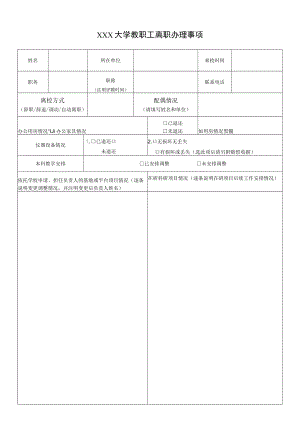 大学教职工离职办理事项.docx
