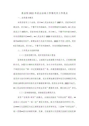 某法院2022年派出法庭工作情况及工作亮点.docx