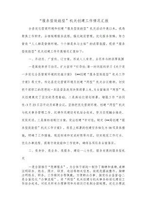 “服务型效能型”机关创建工作情况汇报.docx