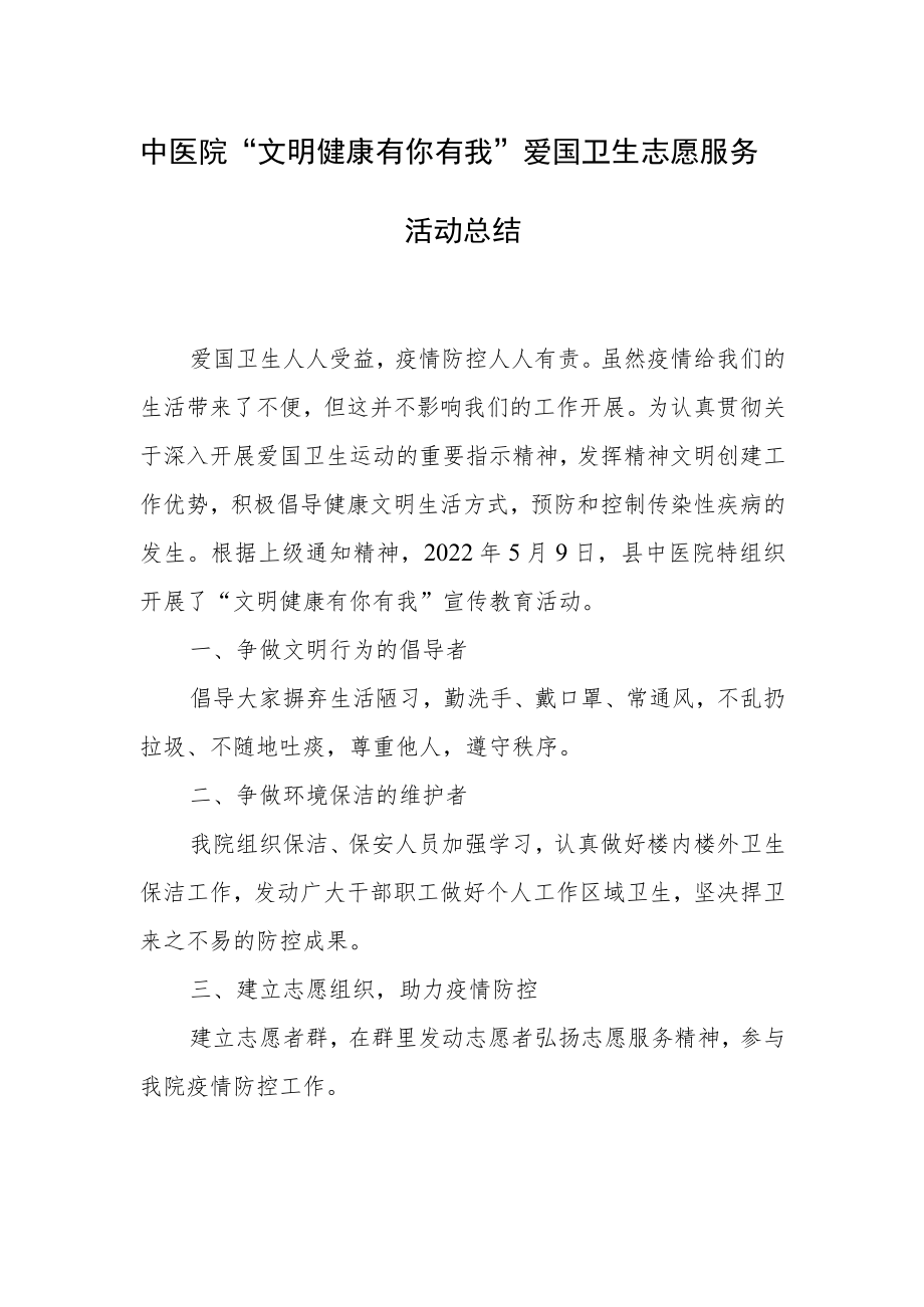 中医院“文明健康 有你有我”爱国卫生志愿服务活动总结.docx_第1页