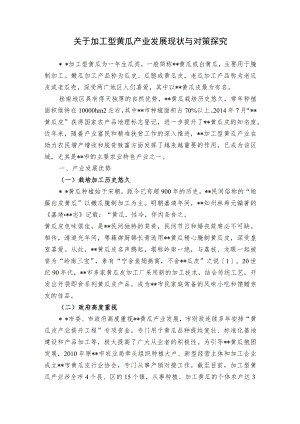 关于加工型黄瓜产业发展现状与对策探究.docx