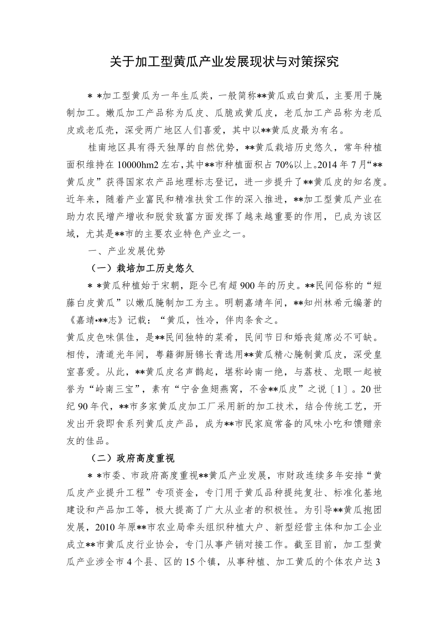 关于加工型黄瓜产业发展现状与对策探究.docx_第1页