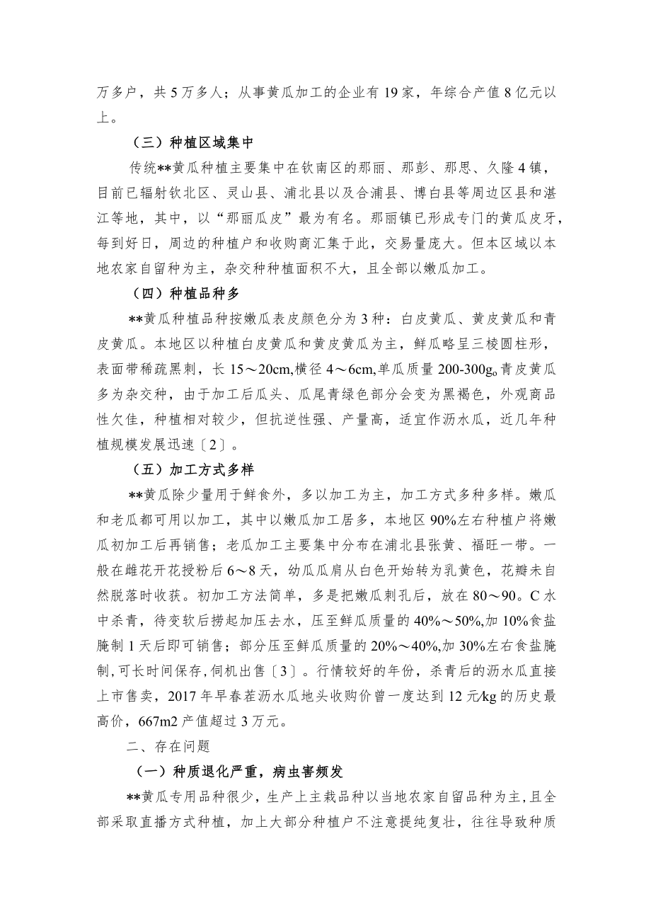 关于加工型黄瓜产业发展现状与对策探究.docx_第2页