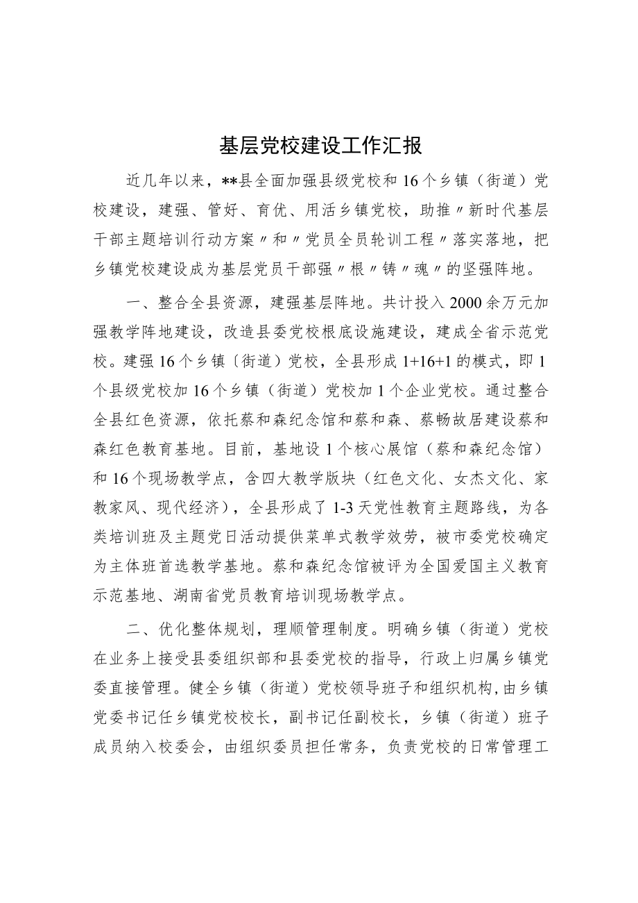 基层党校建设工作汇报.docx_第1页