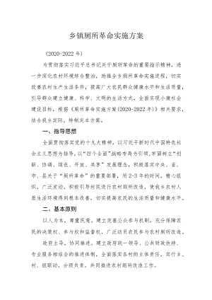 乡镇厕所革命实施方案.docx