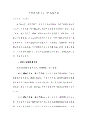 在经济工作会议上的总结讲话.docx