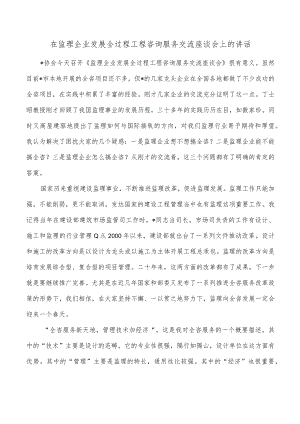 在监理企业发展全过程工程咨询服务交流座谈会上的讲话.docx