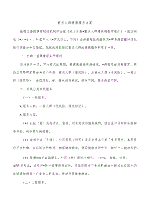 重点人群健康服务方案.docx