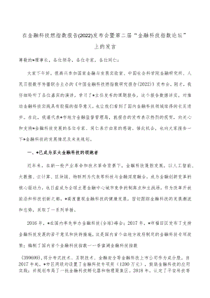 在金融科技燃指数报告（2022）发布会暨第二届“金融科技指数论坛”上的发言.docx
