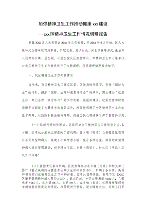 加强精神卫生工作推动健康xxx建设——xxx区精神卫生工作情况调研报告.docx